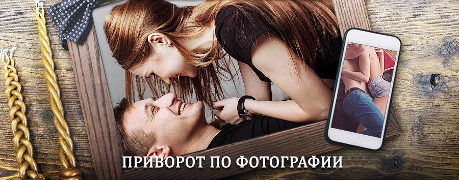 Сильный приворот по фотографии | Итатский