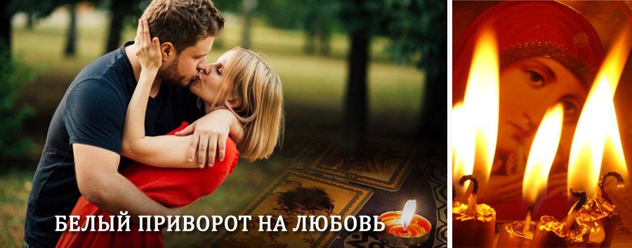 Приворот в домашних условиях на мужчину в Итатском