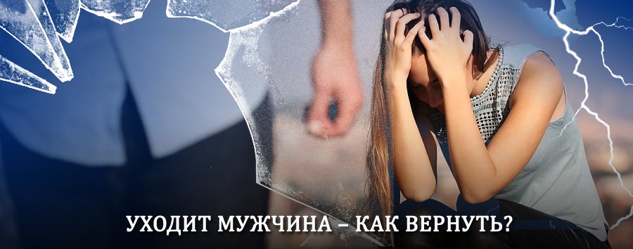 Как вернуть мужа в семью – действенный способ от гадалки в Итатском